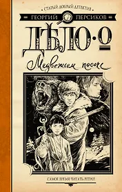 Дело о Медвежьем посохе