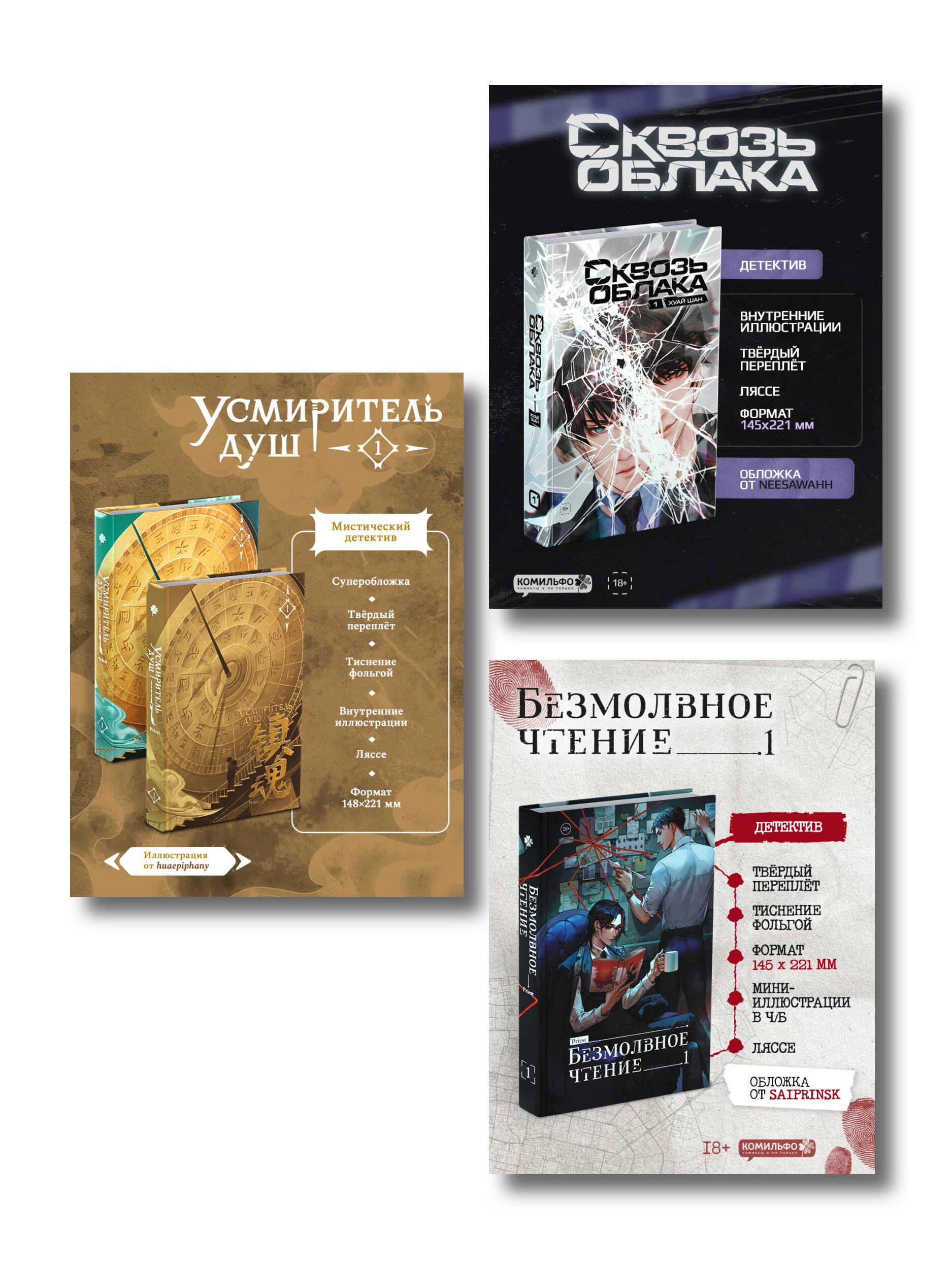 

Подарочный набор "Китайские детективы": Безмолвное чтение, Усмиритель душ, Сквозь облака