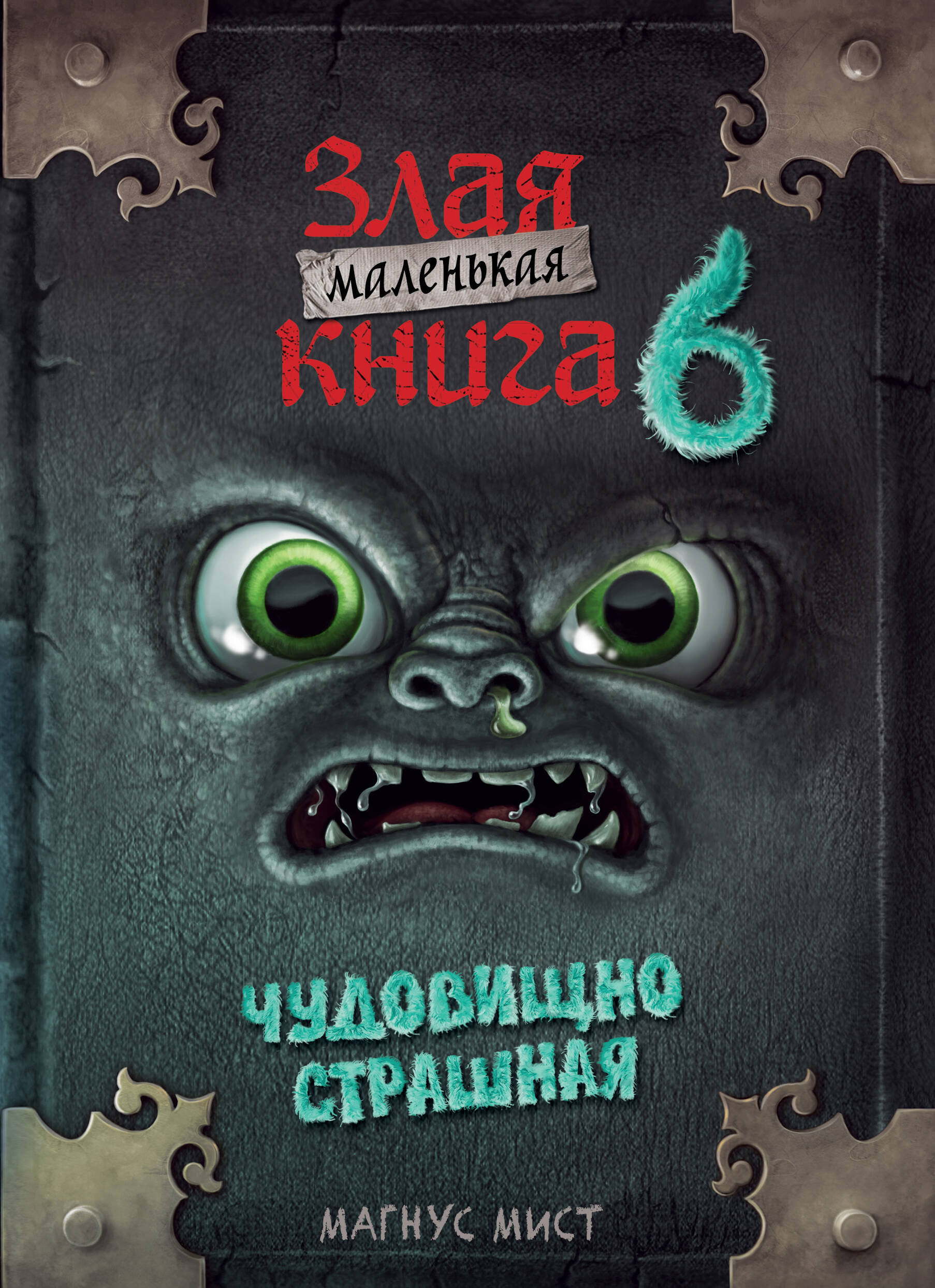 Обложка книги «Маленькая злая книга 6»