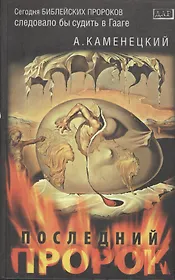 Последний пророк