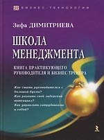 Школа менеджмента: Книга практикующего руководителя и бизнес-тренера