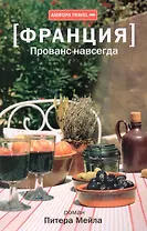 Прованс  навсегда : [роман]