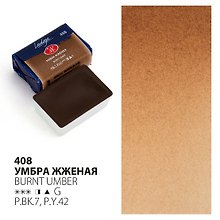 Краска акварельная 2,5мл "Ладога" умбра жженая, кювет, ЗХК