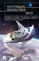 Настоящая фантастика - 2015: фантастические повести и рассказы
