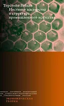 Инстинкт мастерства и структура промышленного искусства