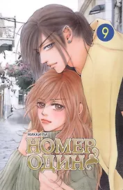 Номер один. Том 9 (Первый номер / The One). Маньхуа