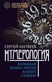 Нумерология. Большая книга чисел вашей судьбы
