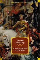 Исторические хроники