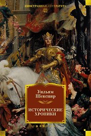 Исторические хроники