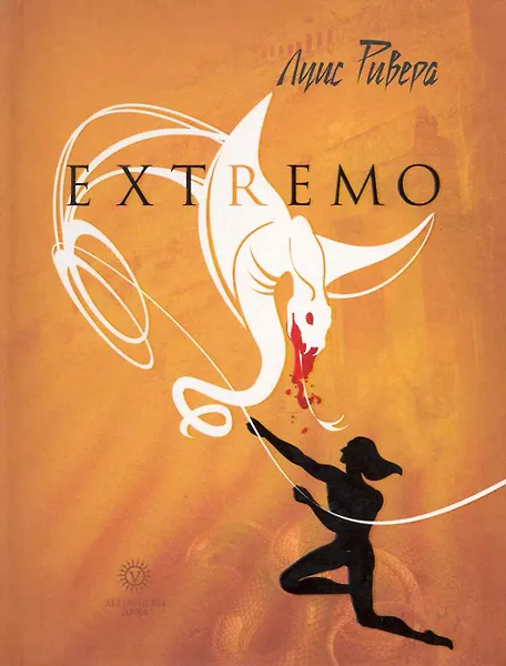 Змеелов. Есть только те, кто сражается.