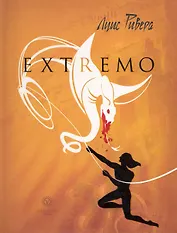 Змеелов. Есть только те, кто сражается.