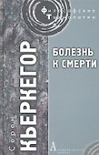 Болезнь к смерти - 1