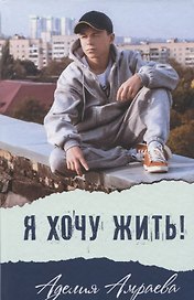 Я хочу жить!