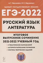 ЕГЭ-2022. Русский язык. Литература. Итоговое выпускное сочинение