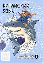 Тетрадь для записи иероглифов в клетку Феникс+, "Бесстрашный воин", А5, 24 листа
