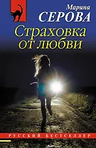 Страховка от любви