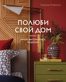 Полюби свой дом: яркие интерьерные решения