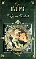 Габриэль Конрой: Роман, рассказы