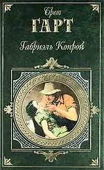 Габриэль Конрой: Роман, рассказы