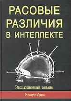 Расовые различия в интеллекте. Эволюционный анализ