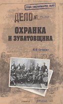 Охранка и зубатовщина
