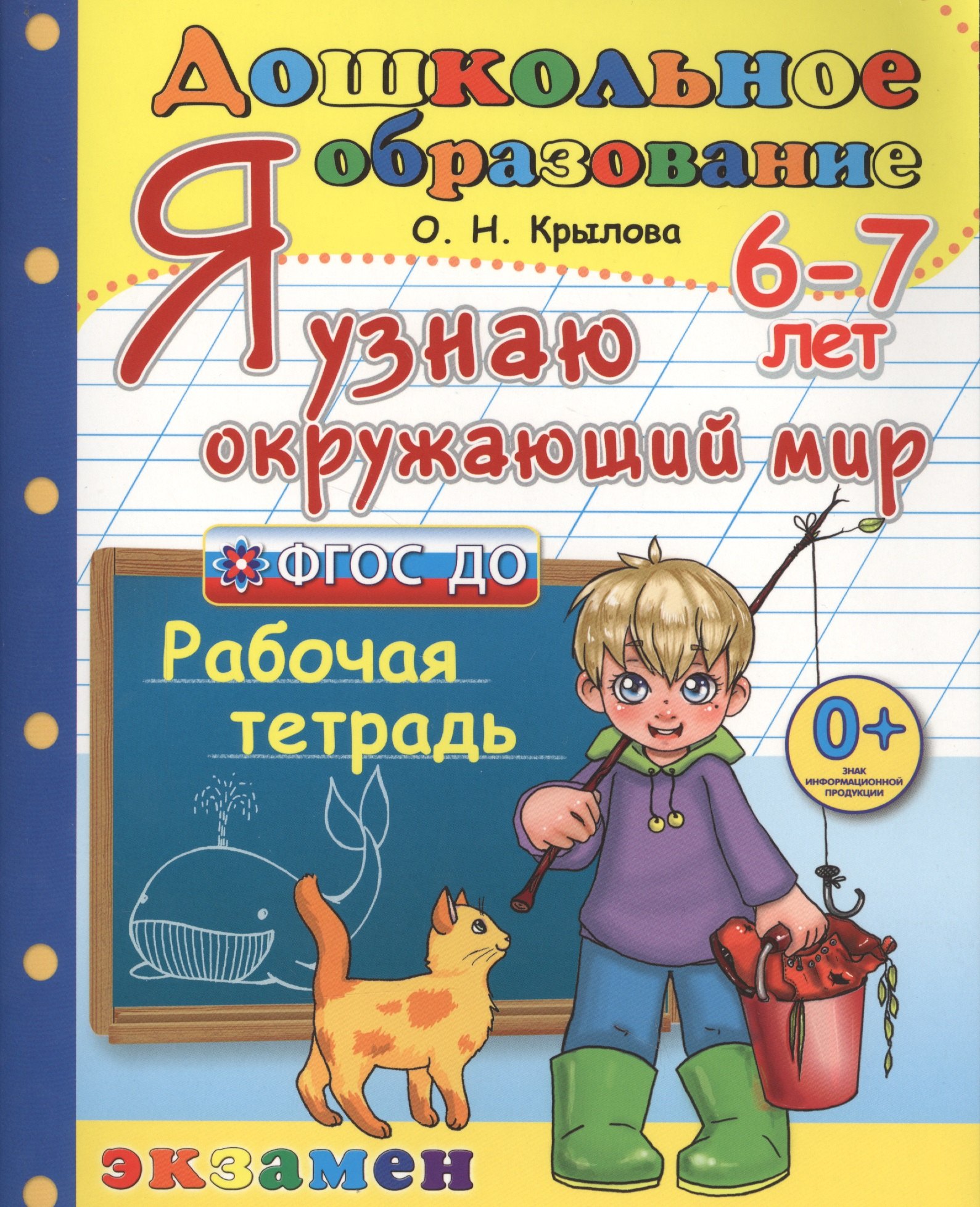 

Дошкольник. Я узнаю окружающий мир. 6-7 лет. ФГОС ДО