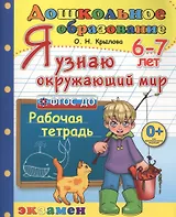 Дошкольник. Я узнаю окружающий мир. 6-7 лет. ФГОС ДО