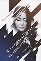 «А с чистого листа начать никак…». Стихотворения