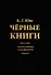 Черные книги. 2 части (комплект из 2-х книг) - 2