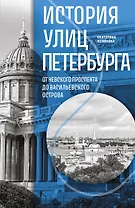 История улиц Петербурга. От Невского проспекта до Васильевского острова
