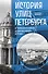 История улиц Петербурга. От Невского проспекта до Васильевского острова - 0