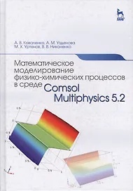 Математическое моделирование физико-химических процессов в среде Comsol Multiphysics 5.2. Уч. Пособи