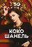 50 правил Коко Шанель - 0