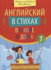 Английский в стихах в школе и дома. Сборник 1