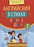 Английский в стихах в школе и дома. Сборник 1 - 0