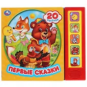 Первые сказки. 20 песенок