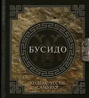 Бусидо: кодекс чести самурая