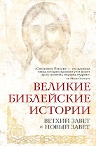 Великие библейские истории. Ветхий Завет и Новый Завет