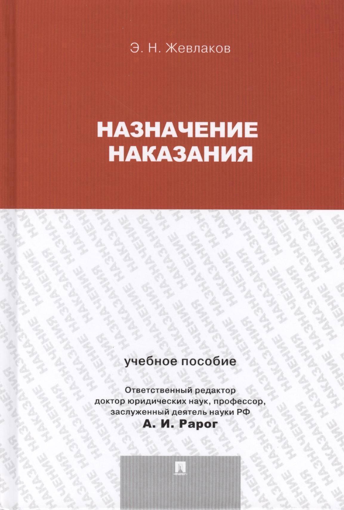 

Назначение наказания.Уч.пос.для магистрантов.