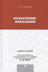 Назначение наказания.Уч.пос.для магистрантов.