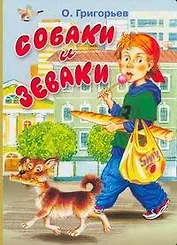 Собаки и зеваки