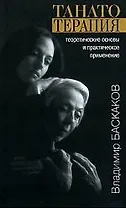 ИОИ Баскаков Танатотерапия:Теорет.основы и практ.применение
