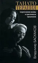 ИОИ Баскаков Танатотерапия:Теорет.основы и практ.применение