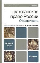 Гражданское право россии. общая часть. Учебник для вузов