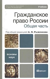 Гражданское право россии. общая часть. Учебник для вузов