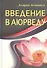 Введение в аюрведу. - 2