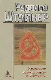 Современная духовная жизнь и воспитание