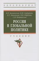 Россия в глобальной политике: учебник