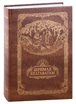 Шримад Бхагавата Пурана. Неизреченная Песнь Безусловной Красоты