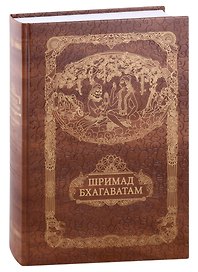 Шримад Бхагавата Пурана. Неизреченная Песнь Безусловной Красоты
